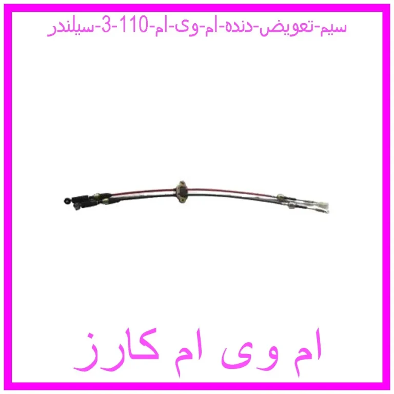 سیم تعویض دنده ام وی ام 110 (3 سیلندر)