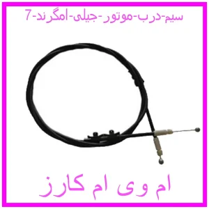 مشاهده و خرید سیم درب موتور جیلی امگرند 7 با بهترین قیمت از ام وی ام کارز