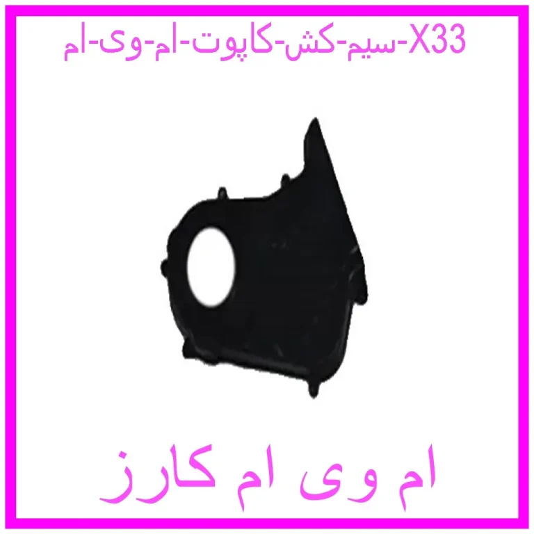 سیم کش کاپوت ام وی ام X33