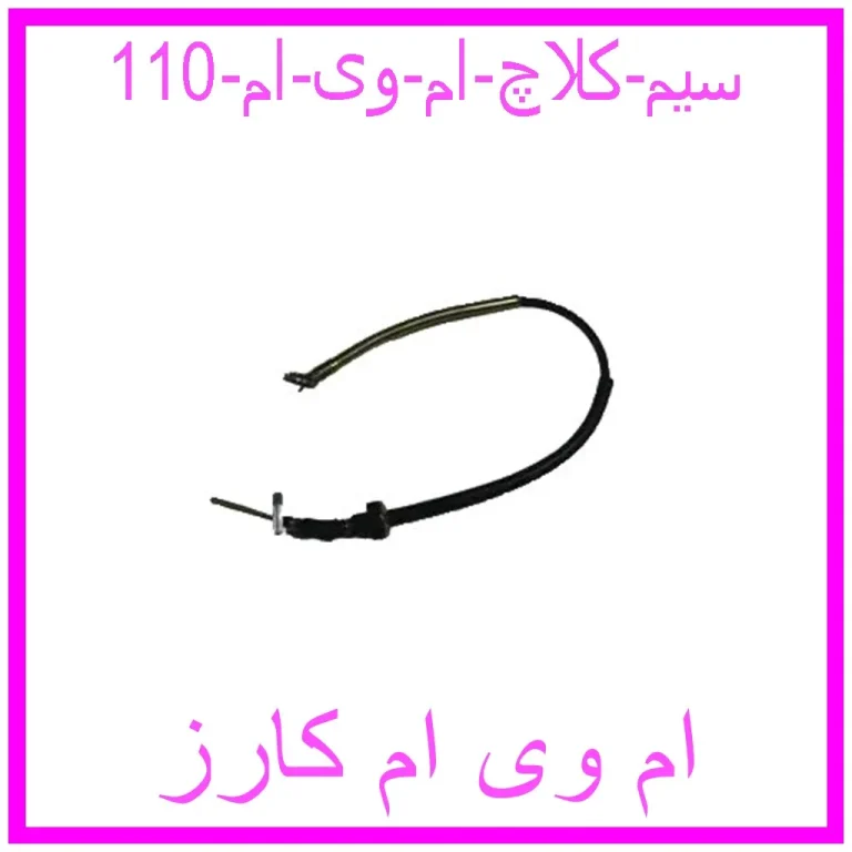 سیم کلاچ ام وی ام 110