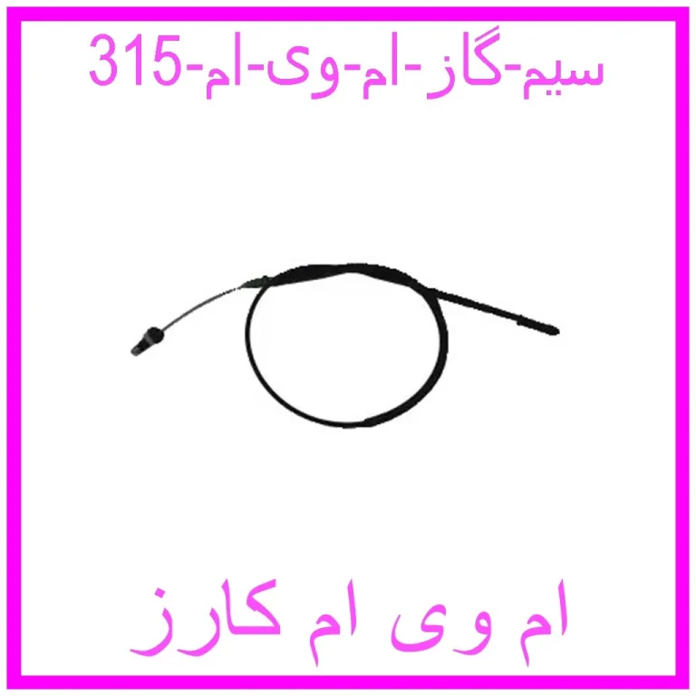 سیم گاز ام وی ام 315