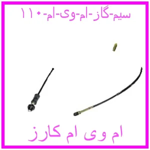 مشاهده و خرید سیم گاز ام وی ام ۱۱۰ با بهترین قیمت از ام وی ام کارز