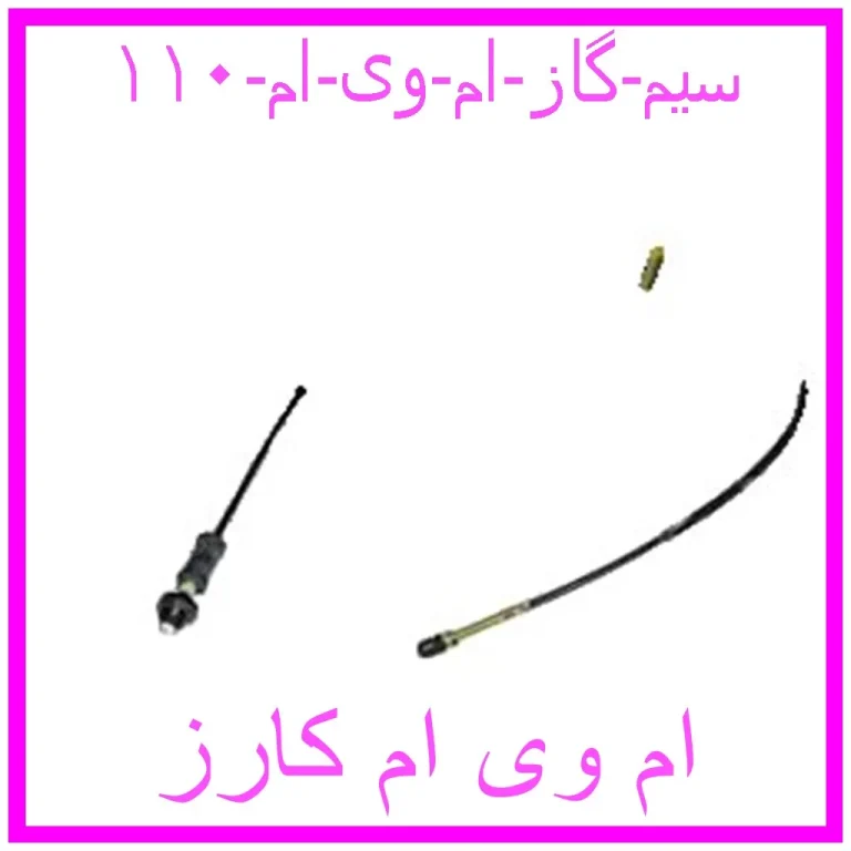 سیم گاز ام وی ام ۱۱۰