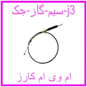 مشاهده و خرید سیم گاز جک j3 با بهترین قیمت از ام وی ام کارز