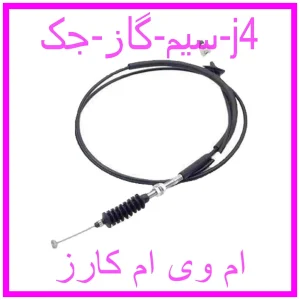 مشاهده و خرید سیم گاز جک j4 با بهترین قیمت از ام وی ام کارز