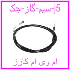 مشاهده و خرید سیم گاز جک j5 با بهترین قیمت از ام وی ام کارز