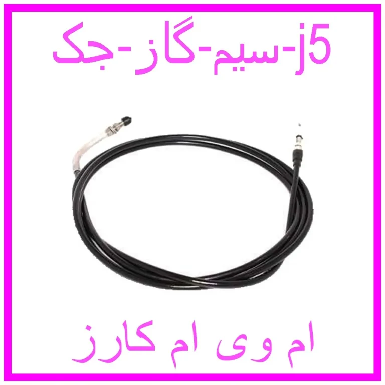 سیم گاز جک j5 سیم گاز جک j5