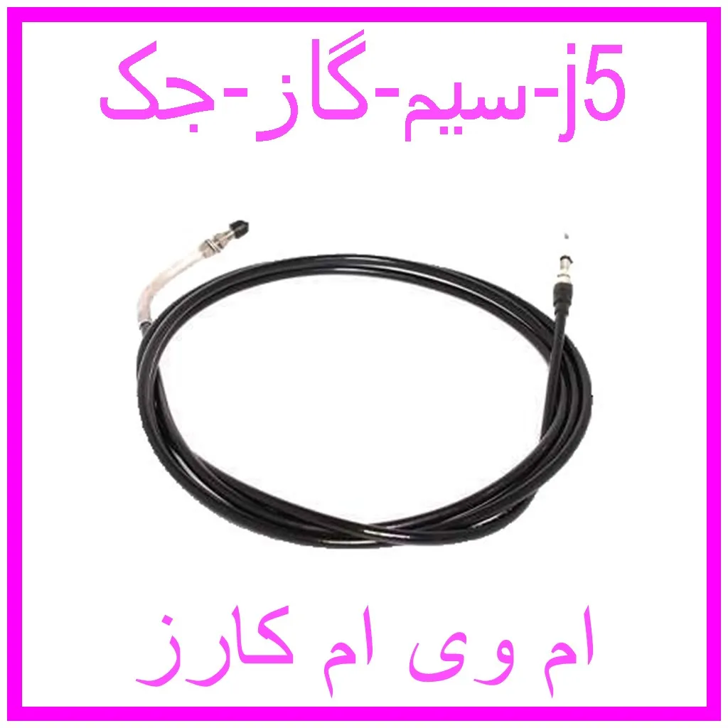 سیم گاز جک j5 مشاهده و خرید سیم گاز جک j5 با بهترین قیمت از ام وی ام کارز