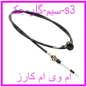 مشاهده و خرید سیم گاز جک s3 با بهترین قیمت از ام وی ام کارز