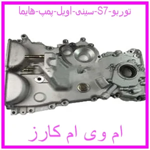 مشاهده و خرید سینی اویل پمپ هایما S7 توربو با بهترین قیمت از ام وی ام کارز