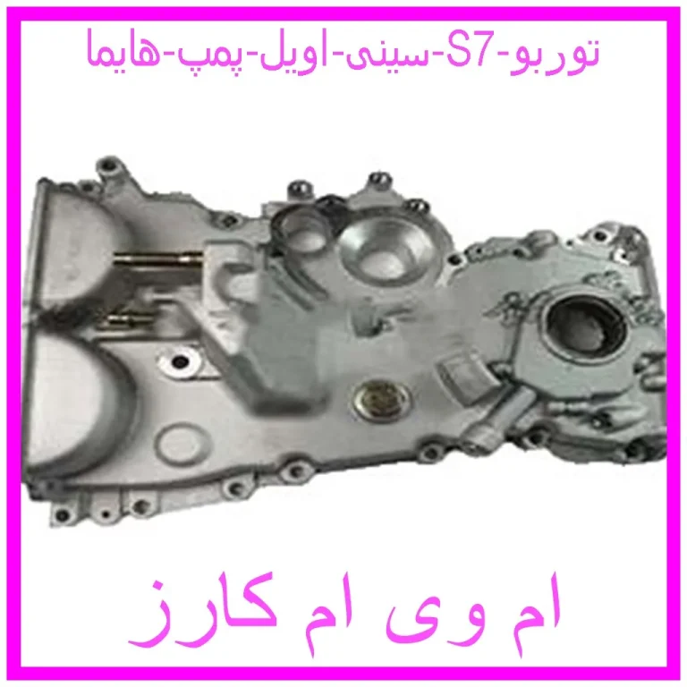 سینی اویل پمپ هایما S7 توربو