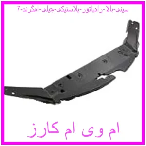 مشاهده و خرید سینی بالا رادیاتور (پلاستیکی) جیلی امگرند 7 با بهترین قیمت از ام وی ام کارز