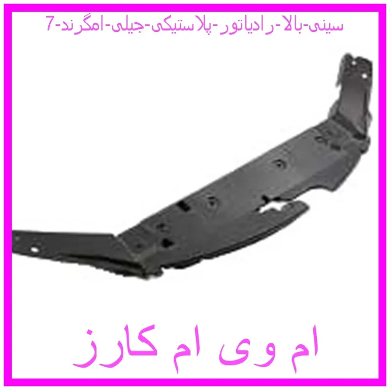 سینی بالا رادیاتور (پلاستیکی) جیلی امگرند 7