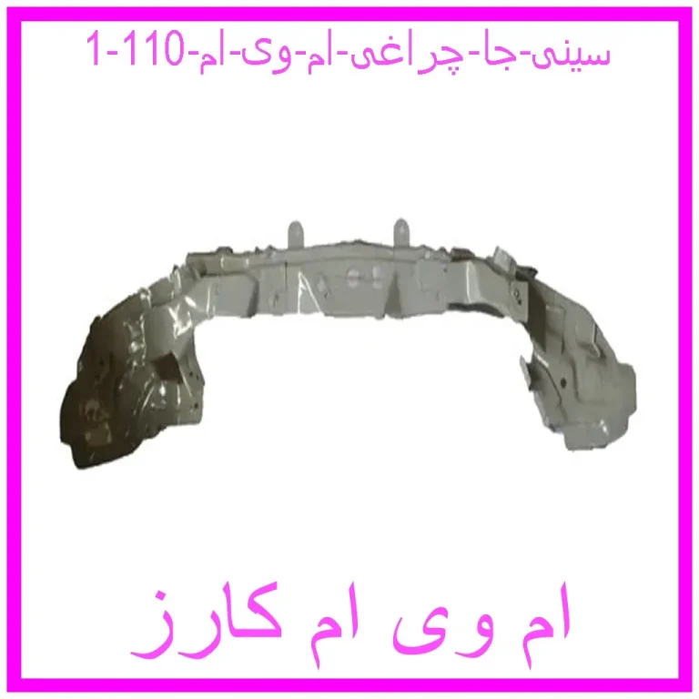 سینی جا چراغی ام وی ام 110 سینی جا چراغی ام وی ام 110