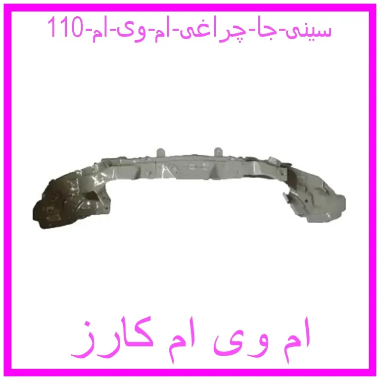 سینی جا چراغی ام وی ام 110 سینی جا چراغی ام وی ام 110