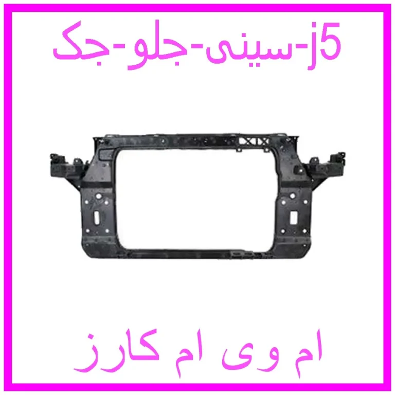 سینی جلو جک j5