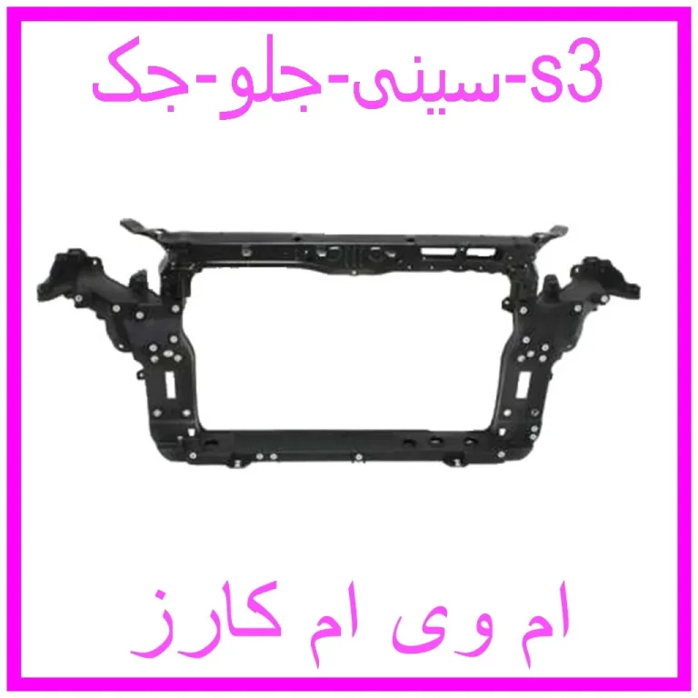 سینی جلو جک s3