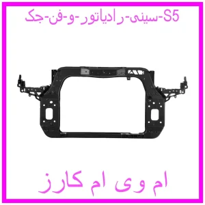 مشاهده و خرید سینی رادیاتور و فن جک S5 با بهترین قیمت از ام وی ام کارز