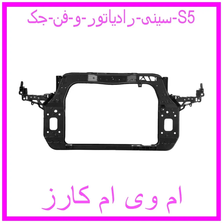 سینی رادیاتور و فن جک S5