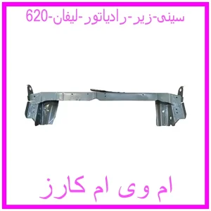 مشاهده و خرید سینی زیر رادیاتور لیفان 620 با بهترین قیمت از ام وی ام کارز