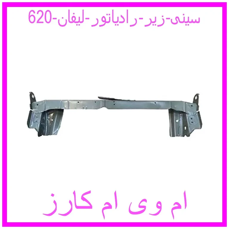 سینی زیر رادیاتور لیفان 620 سینی زیر رادیاتور لیفان 620