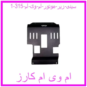 مشاهده و خرید سینی زیر موتور ام وی ام 315 با بهترین قیمت از ام وی ام کارز