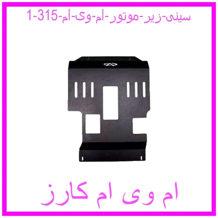 سینی زیر موتور ام وی ام 315