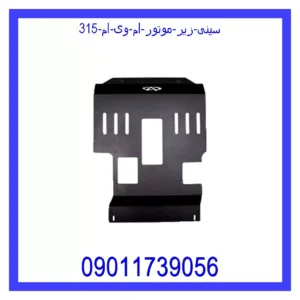 سینی زیر موتور ام وی ام 315