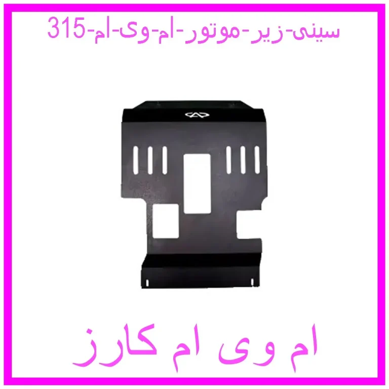 سینی زیر موتور ام وی ام 315