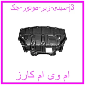 مشاهده و خرید سینی زیر موتور جک j3 با بهترین قیمت از ام وی ام کارز
