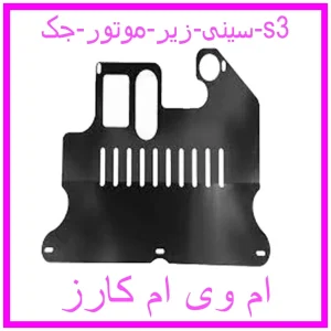 مشاهده و خرید سینی زیر موتور جک s3 با بهترین قیمت از ام وی ام کارز