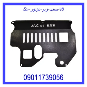 مشاهده و خرید سینی زیر موتور جک s5 با بهترین قیمت از ام وی ام کارز