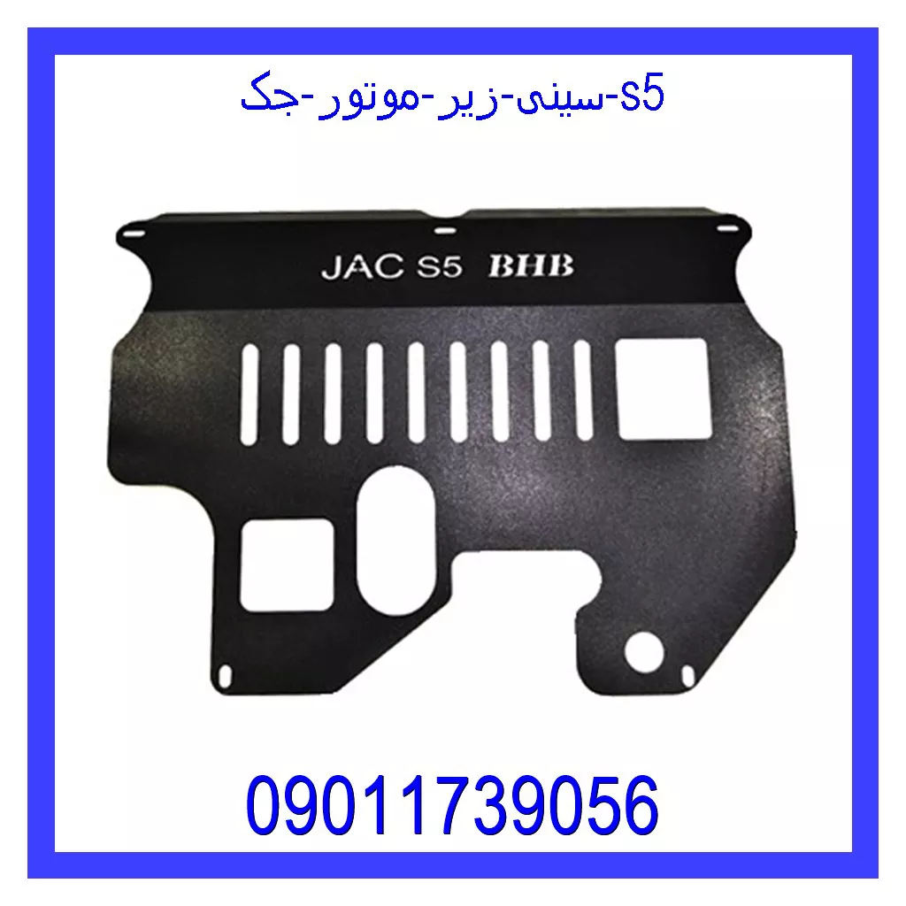 سینی زیر موتور جک s5 مشاهده و خرید سینی زیر موتور جک s5 با بهترین قیمت از ام وی ام کارز