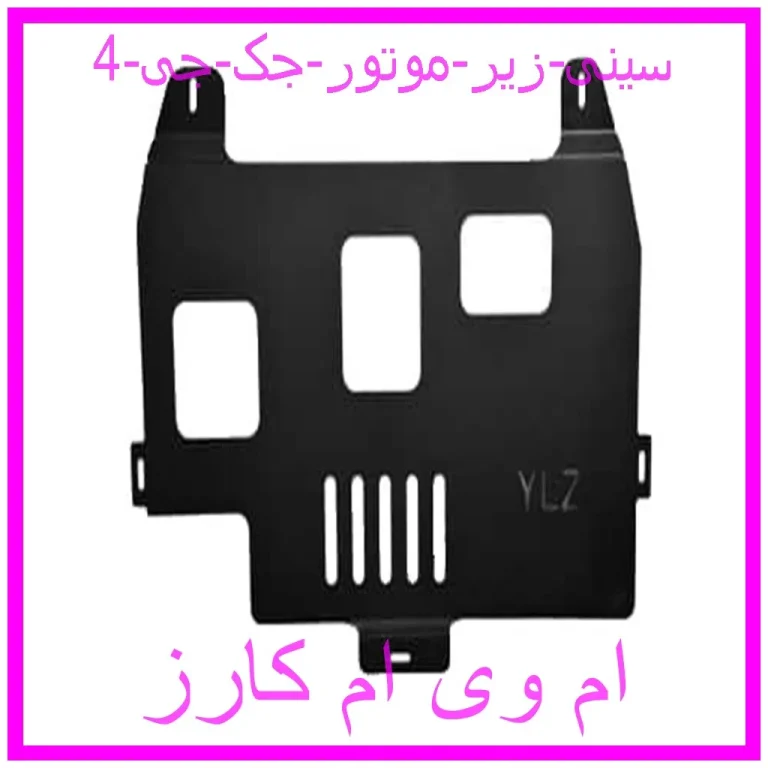 سینی زیر موتور جک جی 4
