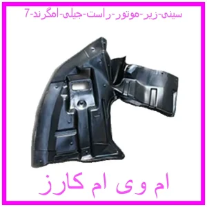 مشاهده و خرید سینی زیر موتور راست جیلی امگرند 7 با بهترین قیمت از ام وی ام کارز