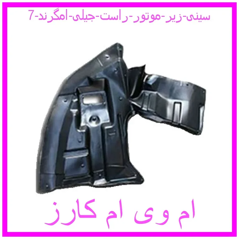 سینی زیر موتور راست جیلی امگرند 7