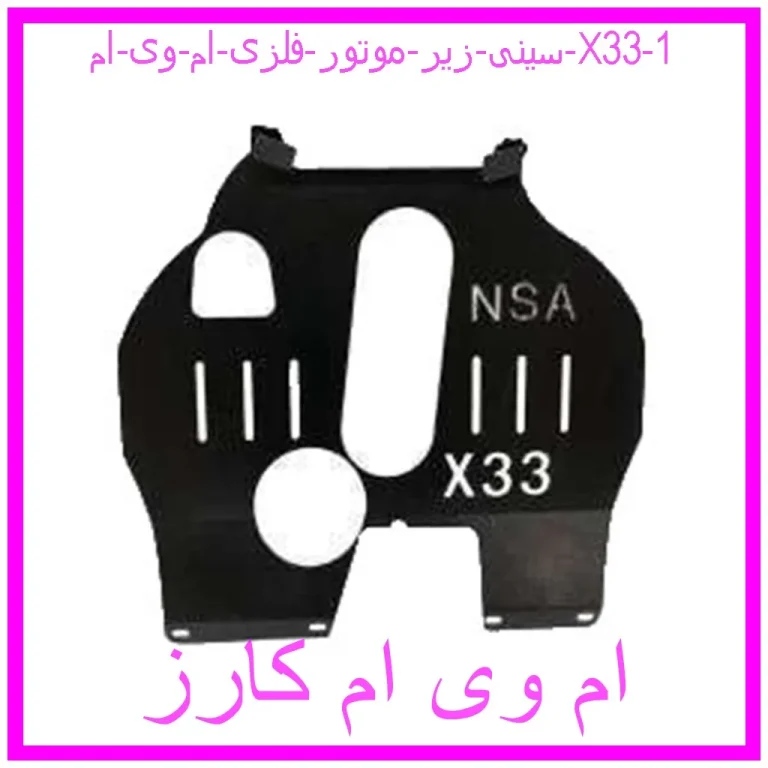 سینی زیر موتور فلزی ام وی ام X33 سینی زیر موتور فلزی ام وی ام X33