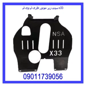 سینی زیر موتور فلزی ام وی ام X33