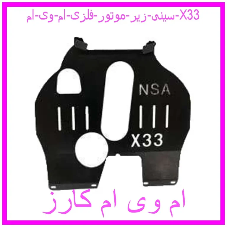 سینی زیر موتور فلزی ام وی ام X33 سینی زیر موتور فلزی ام وی ام X33
