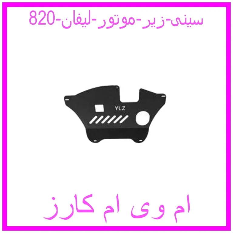 سینی زیر موتور لیفان 820