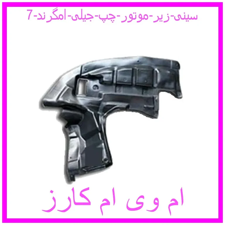 سینی زیر موتور چپ جیلی امگرند 7