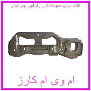 مشاهده و خرید سینی عمودی کنار رادیاتور چپ لیفان X50 با بهترین قیمت از ام وی ام کارز