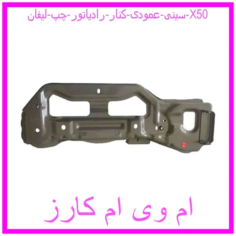 سینی عمودی کنار رادیاتور چپ لیفان X50 سینی عمودی کنار رادیاتور چپ لیفان X50