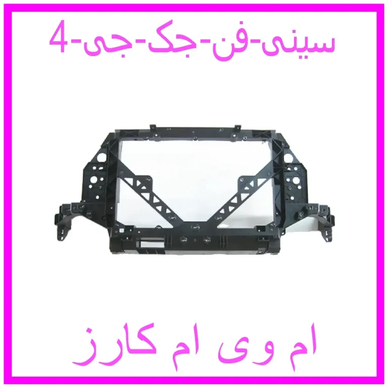 مشاهده و خرید سینی فن جک جی 4 با بهترین قیمت از ام وی ام کارز