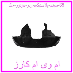 مشاهده و خرید سینی پلاستیکی زیر موتور جک S5 با بهترین قیمت از ام وی ام کارز