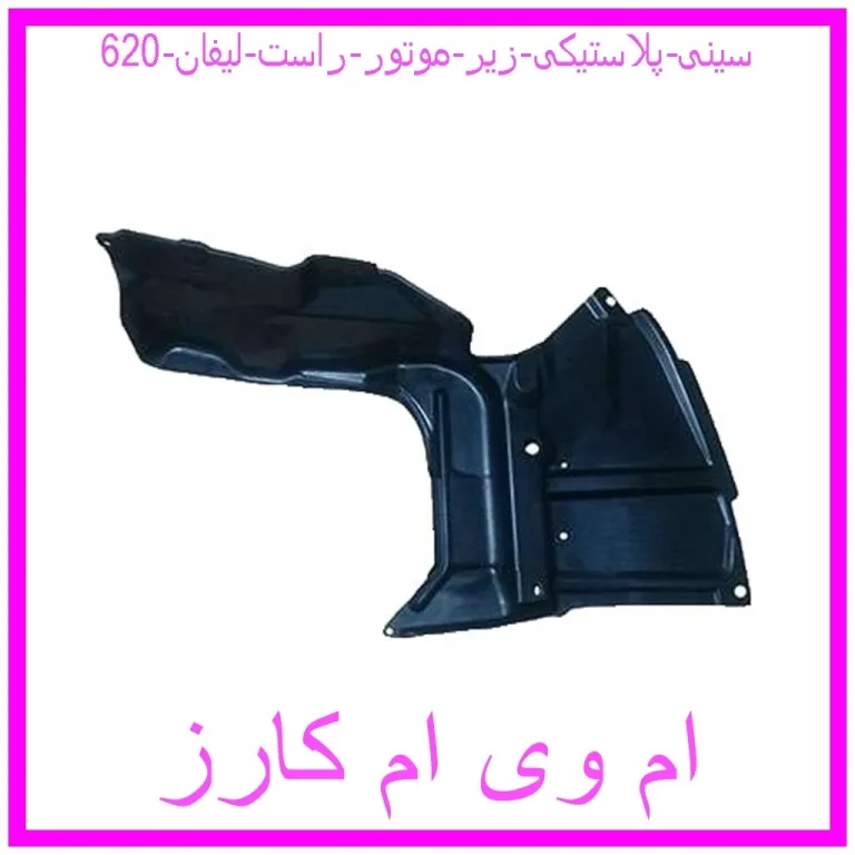 سینی پلاستیکی زیر موتور راست لیفان 620 سینی پلاستیکی زیر موتور راست لیفان 620