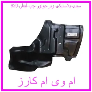 مشاهده و خرید سینی پلاستیکی زیر موتور چپ لیفان 620 با بهترین قیمت از ام وی ام کارز