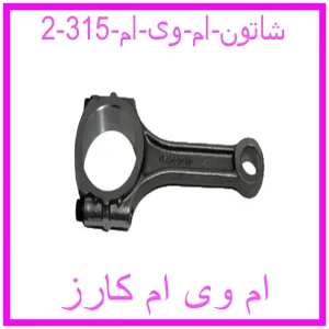 شاتون ام وی ام 315 مشاهده و خرید شاتون ام وی ام 315 با بهترین قیمت از ام وی ام کارز