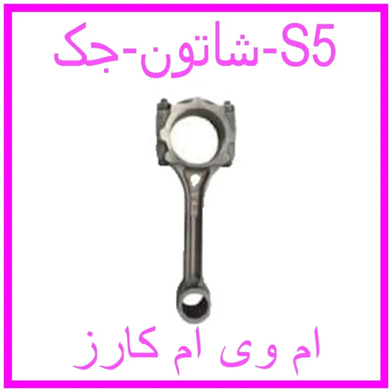 شاتون جک S5
