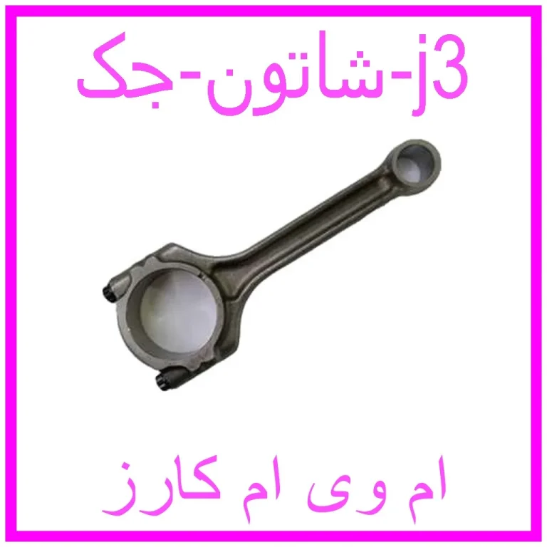 شاتون جک j3 شاتون جک j3